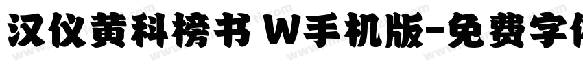 汉仪黄科榜书 W手机版字体转换